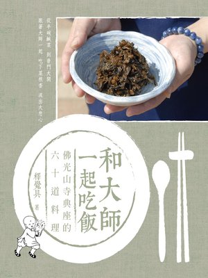 cover image of 和大師一起吃飯